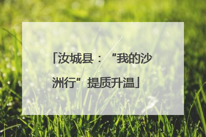 汝城县：“我的沙洲行”提质升温