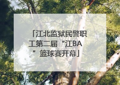 江北监狱民警职工第二届“江BA”篮球赛开幕