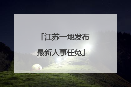 江苏一地发布最新人事任免