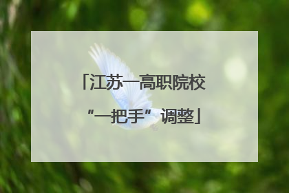 江苏一高职院校“一把手”调整