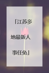 江苏多地最新人事任免