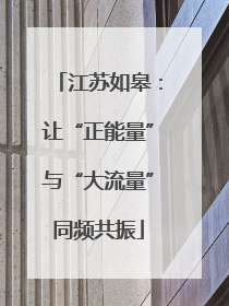 江苏如皋：让“正能量”与“大流量”同频共振