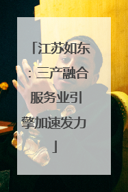 江苏如东：三产融合 服务业引擎加速发力