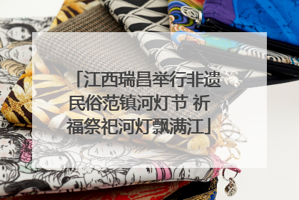 江西瑞昌举行非遗民俗范镇河灯节 祈福祭祀河灯飘满江