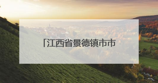 江西省景德镇市市场监管局召开全市网红达人互联网广告行为合规提醒会