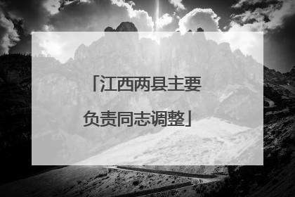 江西两县主要负责同志调整