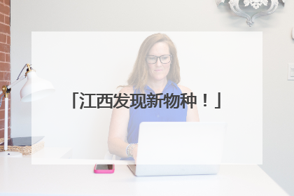 江西发现新物种！