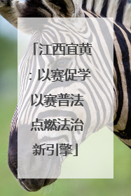 江西宜黄：以赛促学 以赛普法 点燃法治新引擎