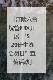 江陵六合垸管理区开展 “5.29计生协会员日”宣传活动