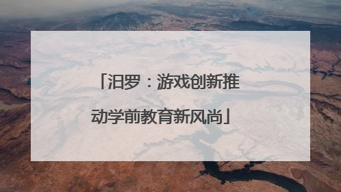 汨罗：游戏创新推动学前教育新风尚