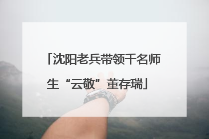 沈阳老兵带领千名师生“云敬”董存瑞
