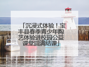 沉浸式体验！宝丰县春季青少年陶艺体验进校园公益课堂圆满结课