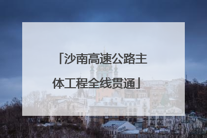 沙南高速公路主体工程全线贯通