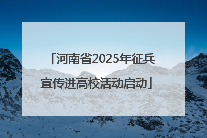 河南省2025年征兵宣传进高校活动启动