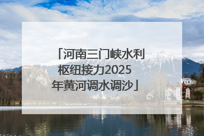 河南三门峡水利枢纽接力2025年黄河调水调沙