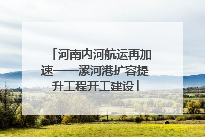 河南内河航运再加速——漯河港扩容提升工程开工建设