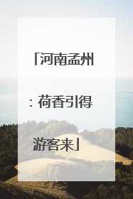 河南孟州：荷香引得游客来