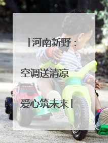 河南新野：空调送清凉 爱心筑未来