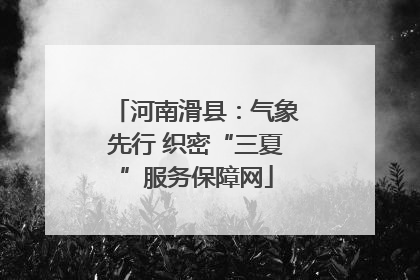 河南滑县：气象先行 织密“三夏”服务保障网