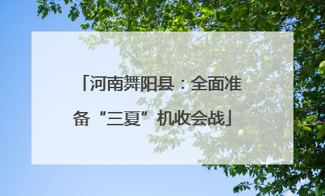 河南舞阳县：全面准备“三夏”机收会战