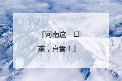 河南这一口茶，真香！