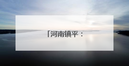 河南镇平：大蒜喜丰收