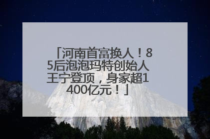 河南首富换人！85后泡泡玛特创始人王宁登顶，身家超1400亿元！
