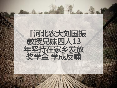 河北农大刘国振教授兄妹四人13年坚持在家乡发放奖学金 学成反哺乡梓情