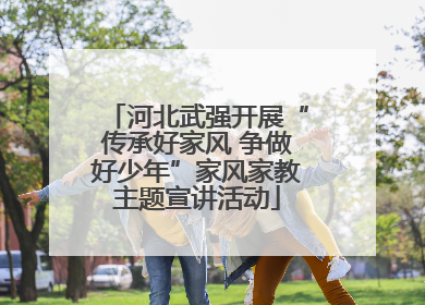 河北武强开展“传承好家风 争做好少年”家风家教主题宣讲活动