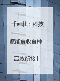 河北：科技赋能夏收夏种高效衔接