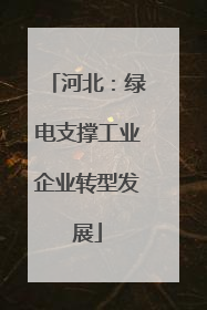 河北：绿电支撑工业企业转型发展