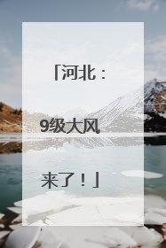 河北：9级大风来了！