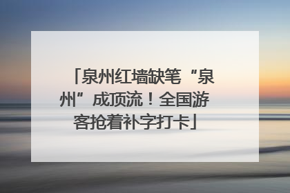 泉州红墙缺笔“泉州”成顶流！全国游客抢着补字打卡