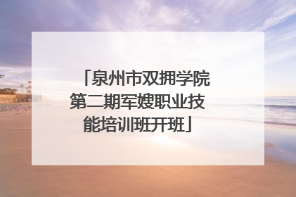 泉州市双拥学院第二期军嫂职业技能培训班开班