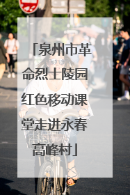 泉州市革命烈士陵园红色移动课堂走进永春高峰村