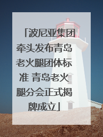 波尼亚集团牵头发布青岛老火腿团体标准 青岛老火腿分会正式揭牌成立