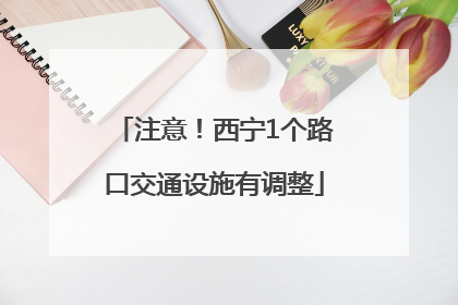 注意！西宁1个路口交通设施有调整