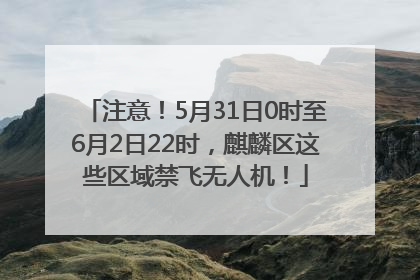 注意！5月31日0时至6月2日22时，麒麟区这些区域禁飞无人机！