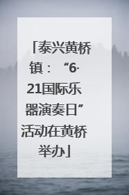 泰兴黄桥镇：“6·21国际乐器演奏日”活动在黄桥举办