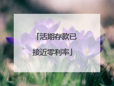 活期存款已接近零利率