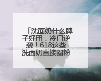 洗面奶什么牌子好用，冷门逆袭！618这些洗面奶直接圈粉无数
