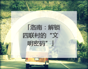 洛南：解锁四联村的“文明密码”