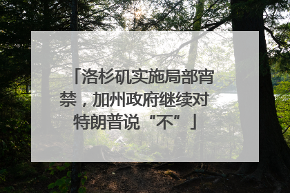 洛杉矶实施局部宵禁，加州政府继续对特朗普说“不”