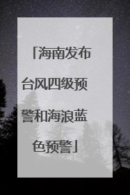 海南发布台风四级预警和海浪蓝色预警