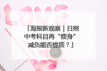 海报新观察｜日照中考科目再“瘦身” 减负能否提质？