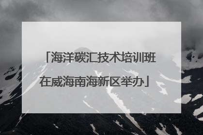 海洋碳汇技术培训班在威海南海新区举办