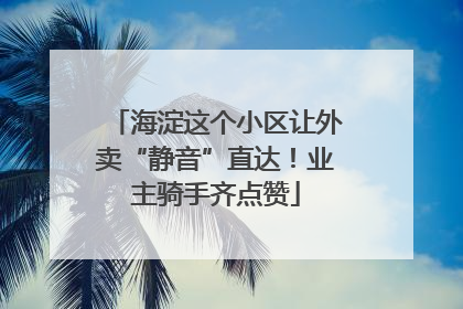 海淀这个小区让外卖“静音”直达！业主骑手齐点赞