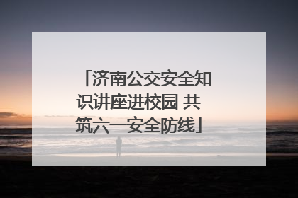 济南公交安全知识讲座进校园 共筑六一安全防线