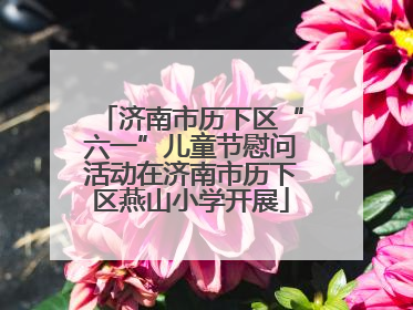 济南市历下区“六一”儿童节慰问活动在济南市历下区燕山小学开展