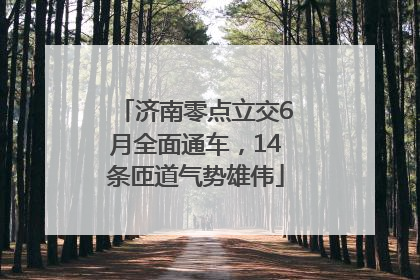 济南零点立交6月全面通车，14条匝道气势雄伟